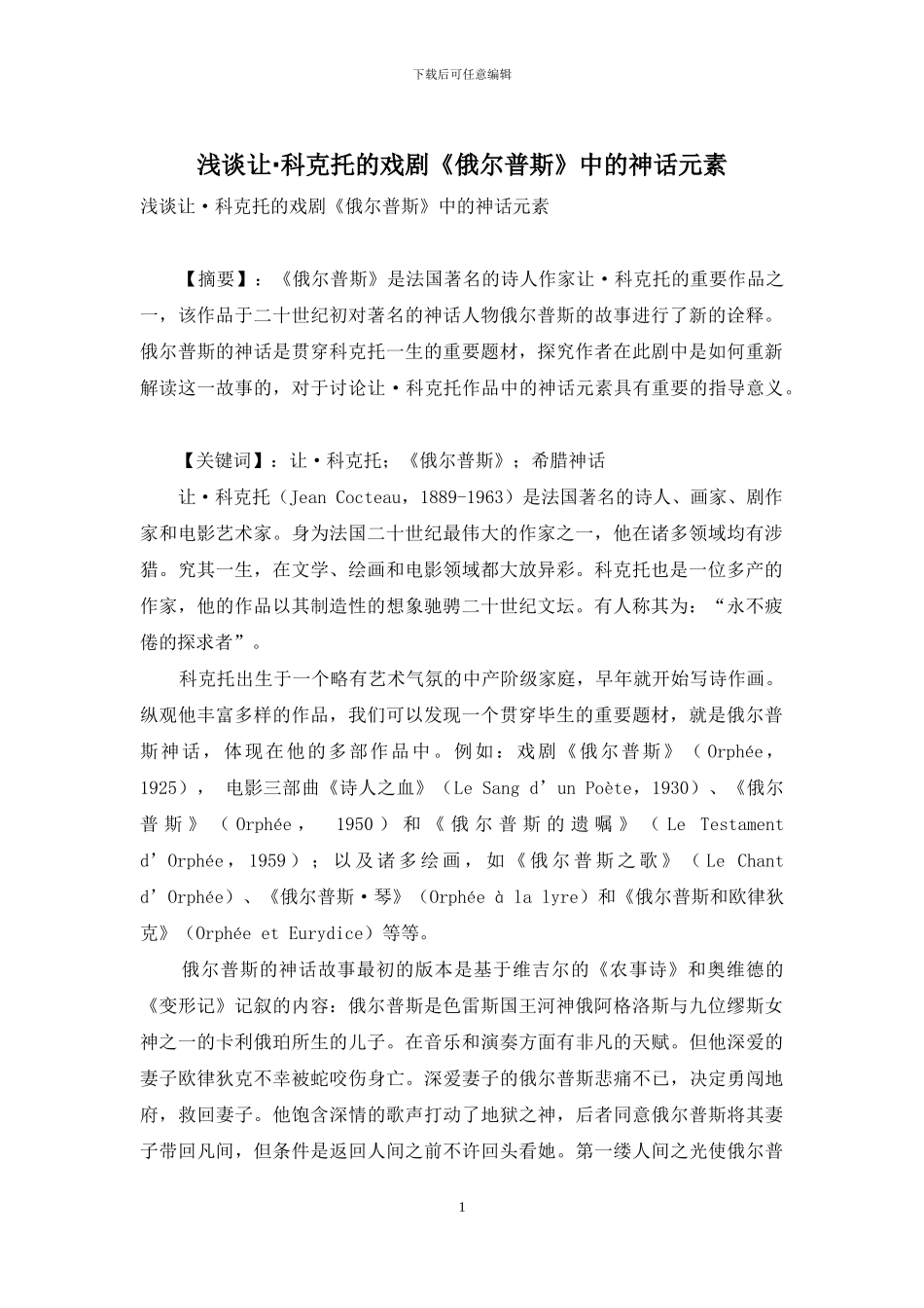 浅谈让·科克托的戏剧《俄尔普斯》中的神话元素_第1页