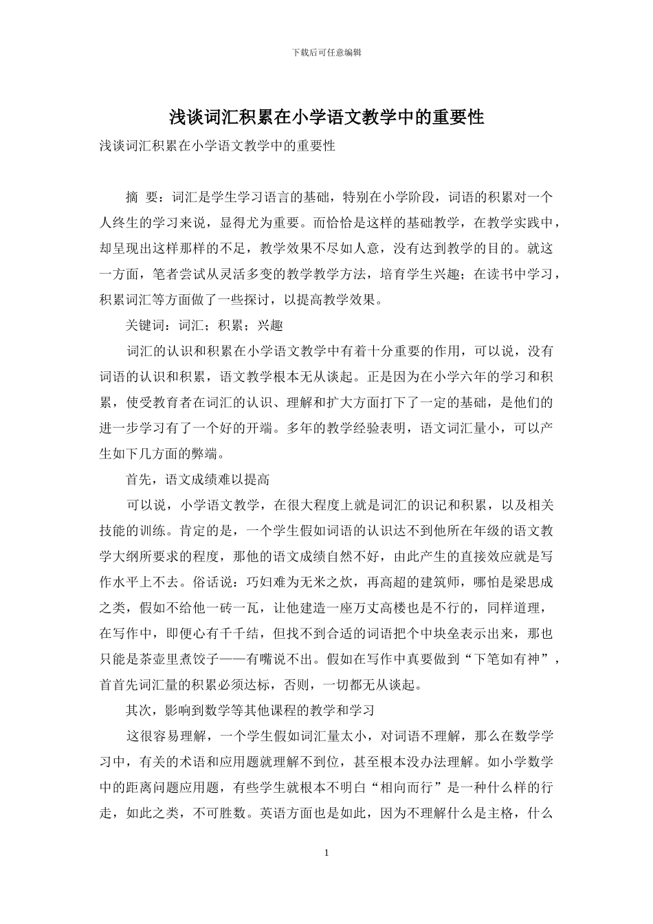 浅谈词汇积累在小学语文教学中的重要性_第1页