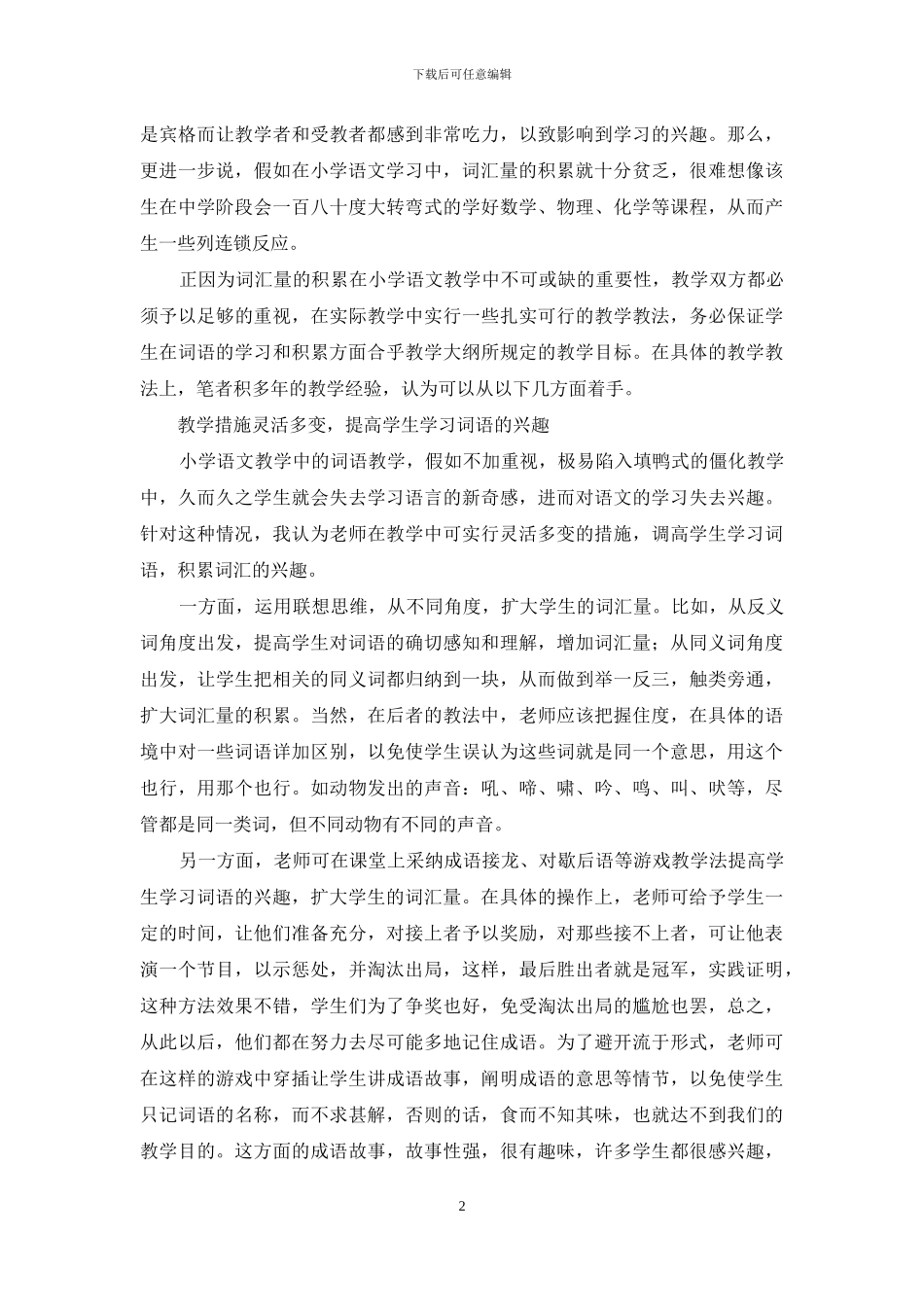 浅谈词汇积累在小学语文教学中的重要性_第2页