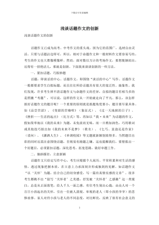 浅谈话题作文的创新