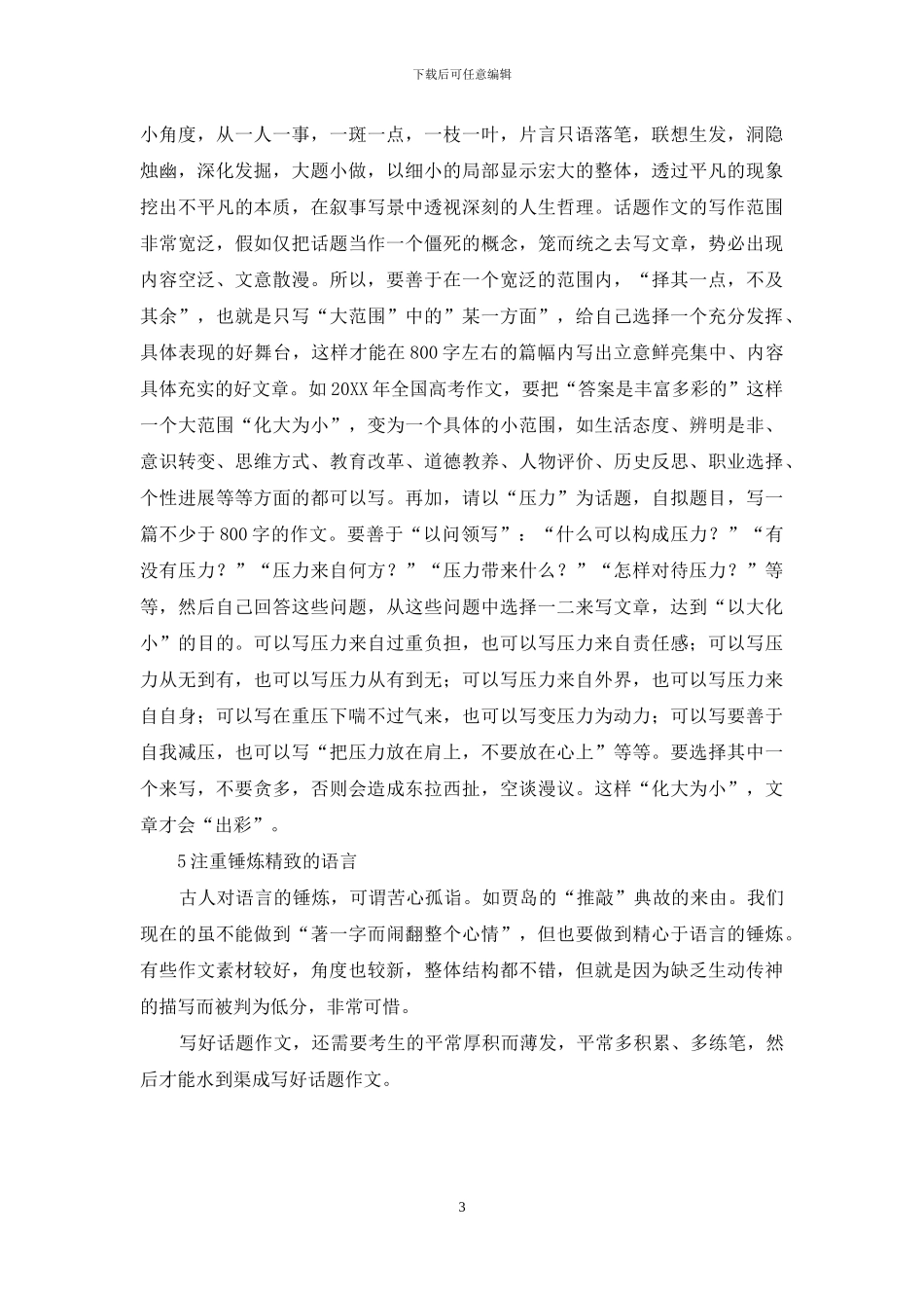 浅谈话题作文的写作方法_第3页