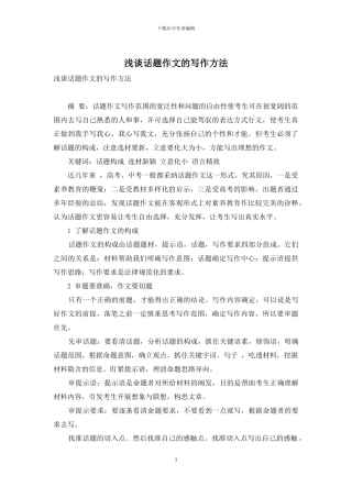 浅谈话题作文的写作方法