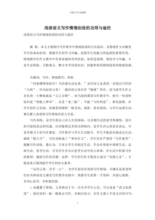 浅谈语文写作情境创设的功用与途径