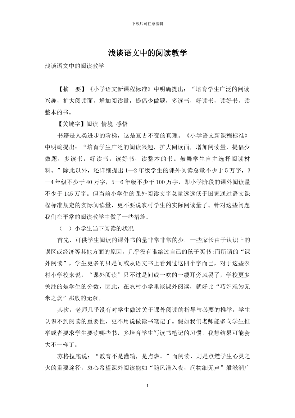 浅谈语文中的阅读教学_第1页