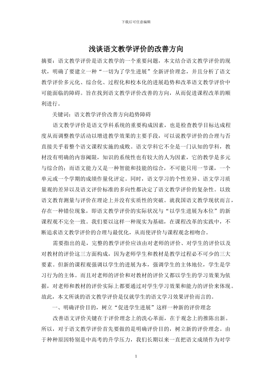 浅谈语文教学评价的改善方向_第1页