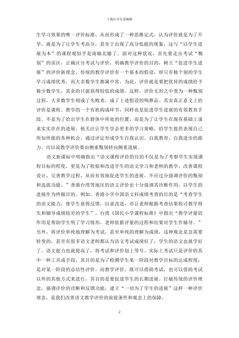 浅谈语文教学评价的改善方向_第2页