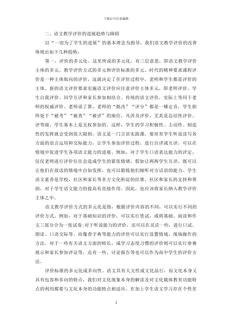 浅谈语文教学评价的改善方向_第3页