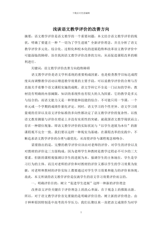 浅谈语文教学评价的改善方向