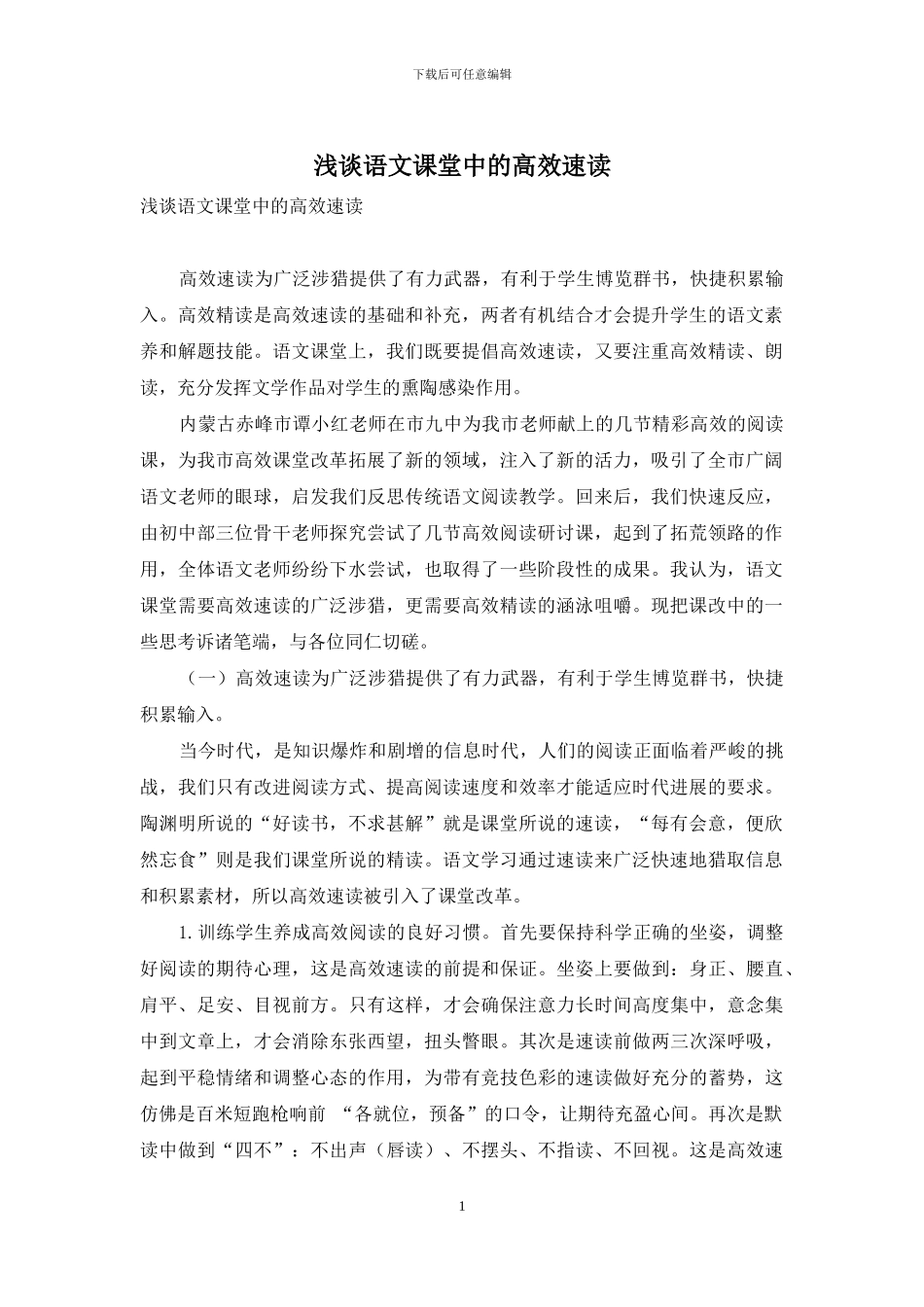 浅谈语文课堂中的高效速读_第1页