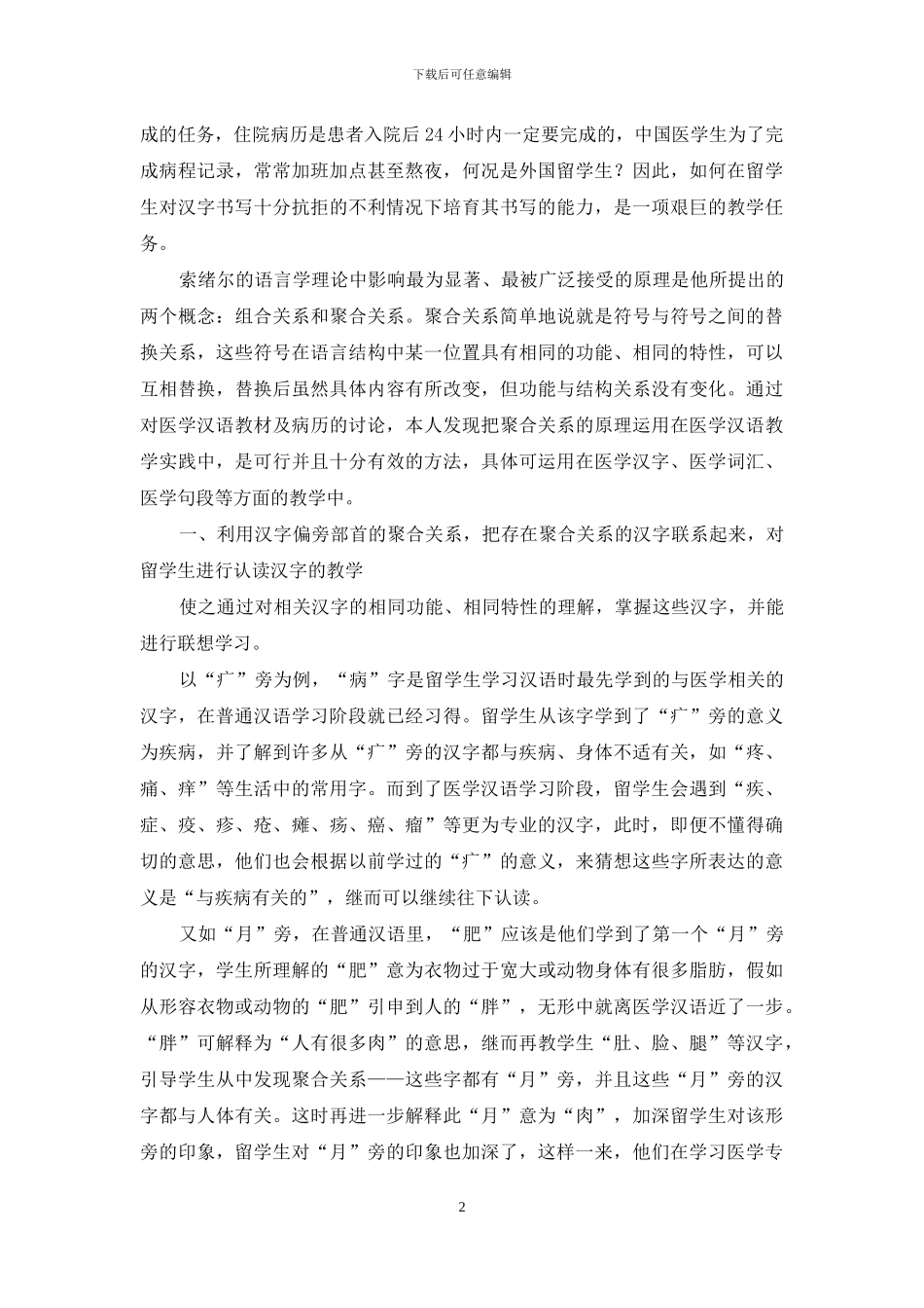 浅谈语言学中的“聚合关系”在留学生医学汉语教学实践中的运用_第2页