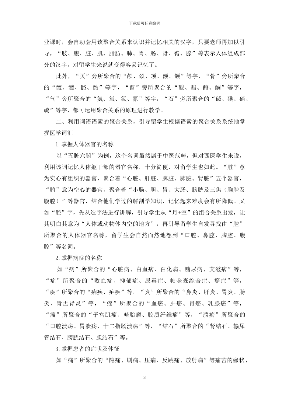 浅谈语言学中的“聚合关系”在留学生医学汉语教学实践中的运用_第3页