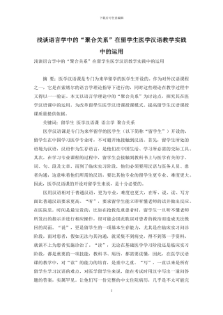 浅谈语言学中的“聚合关系”在留学生医学汉语教学实践中的运用