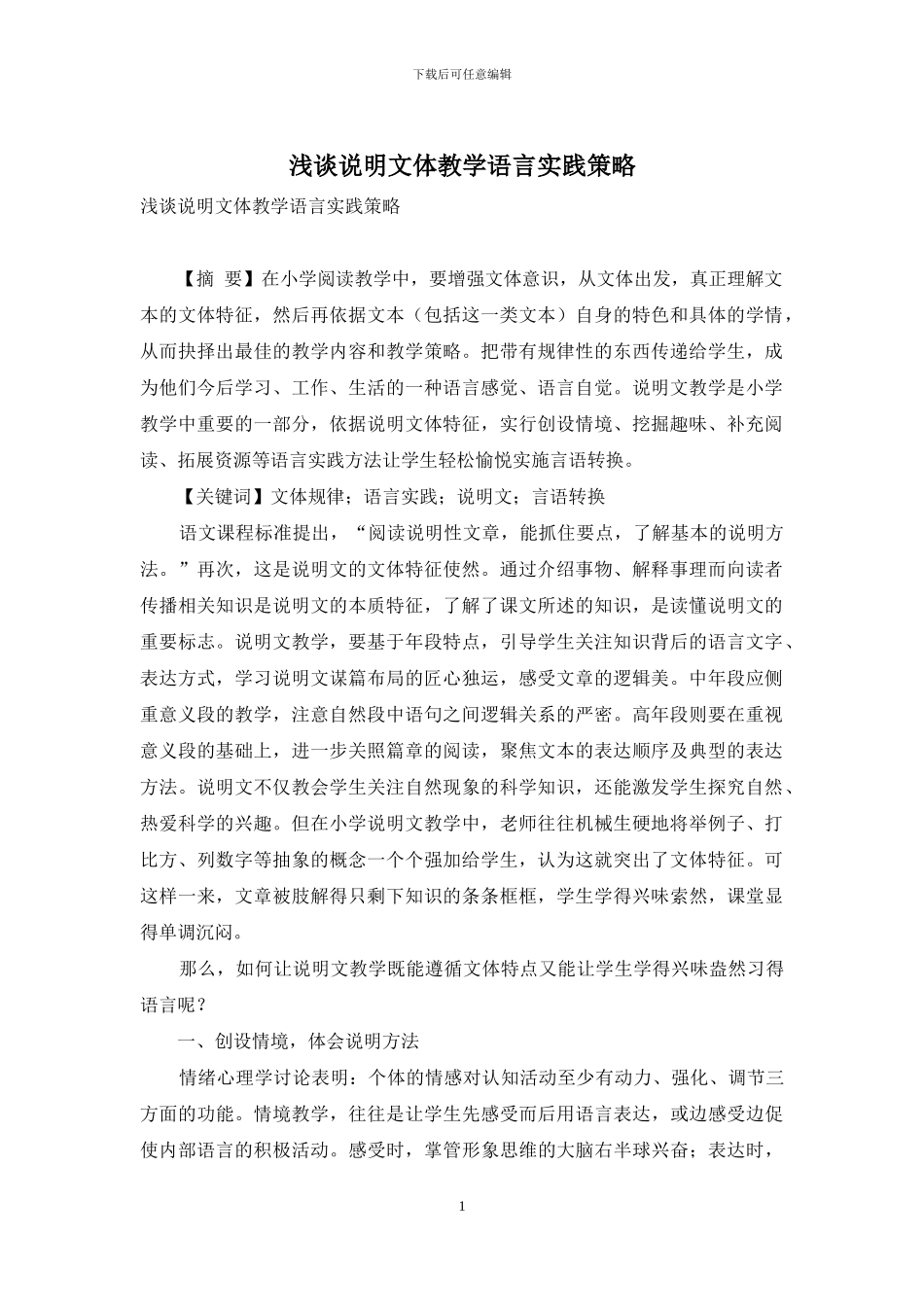 浅谈说明文体教学语言实践策略_第1页