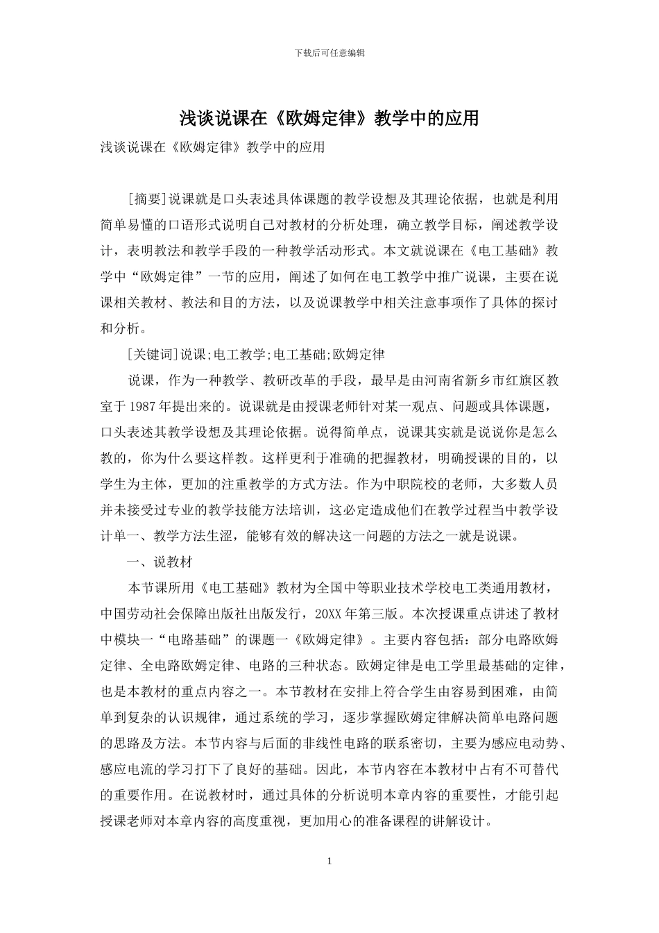 浅谈说课在《欧姆定律》教学中的应用_第1页