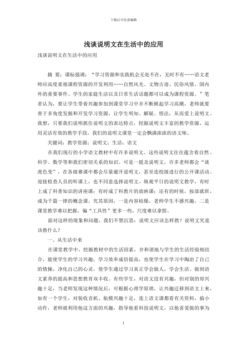 浅谈说明文在生活中的应用_第1页