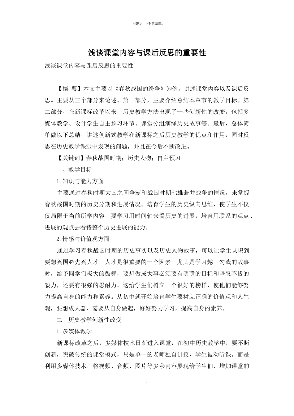 浅谈课堂内容与课后反思的重要性_第1页