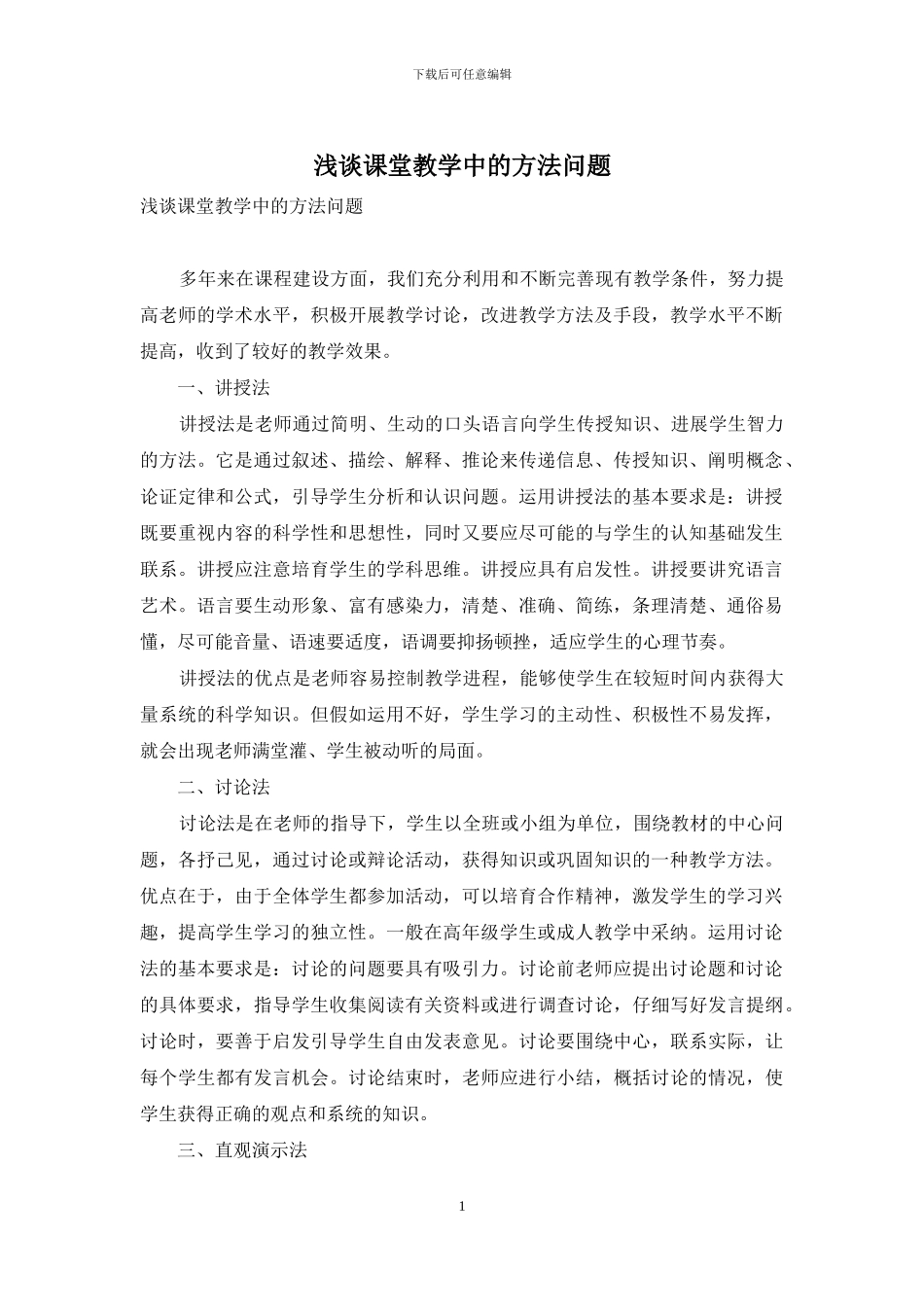 浅谈课堂教学中的方法问题_第1页