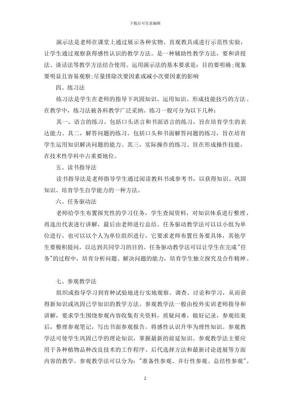 浅谈课堂教学中的方法问题_第2页