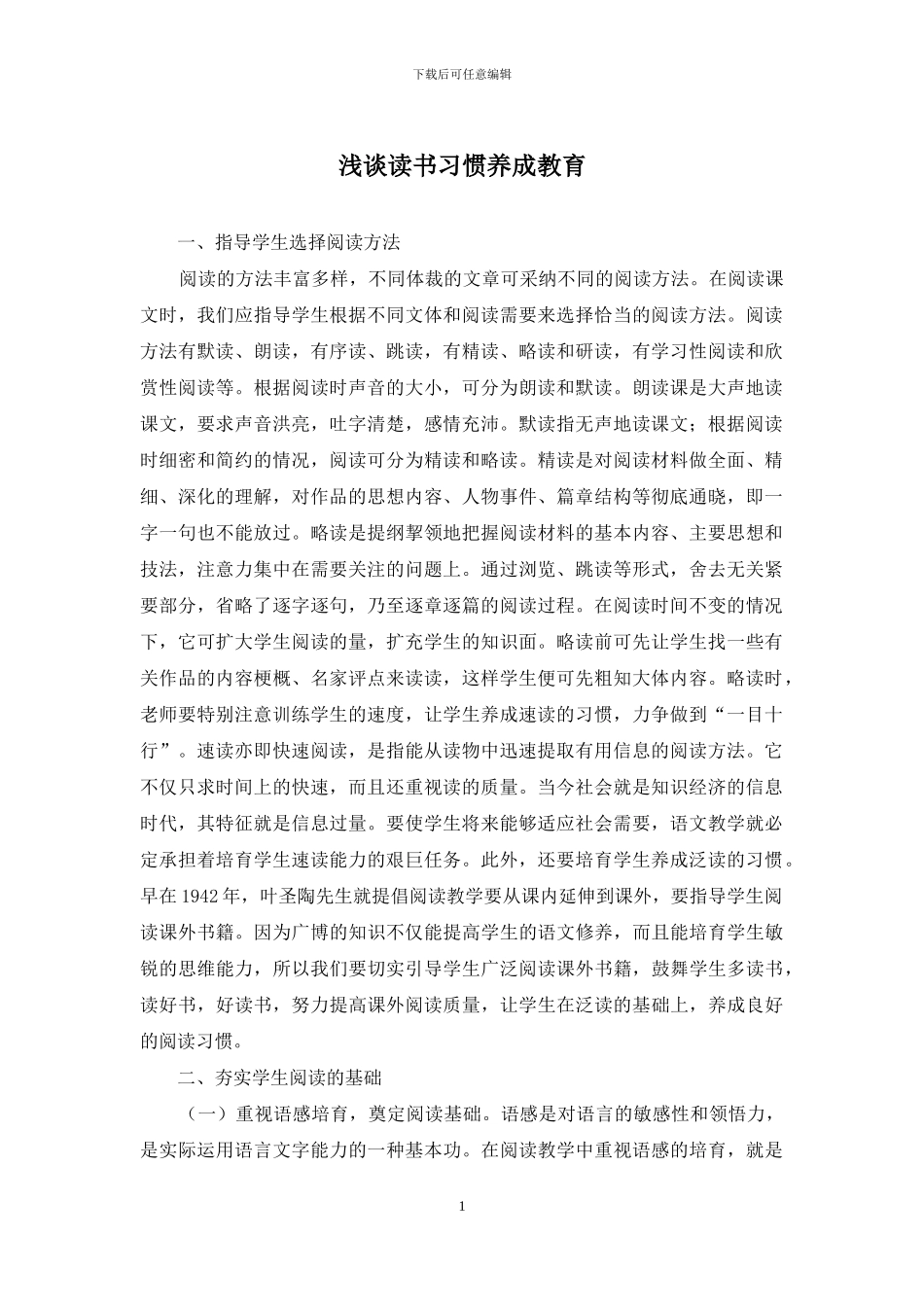 浅谈读书习惯养成教育_第1页