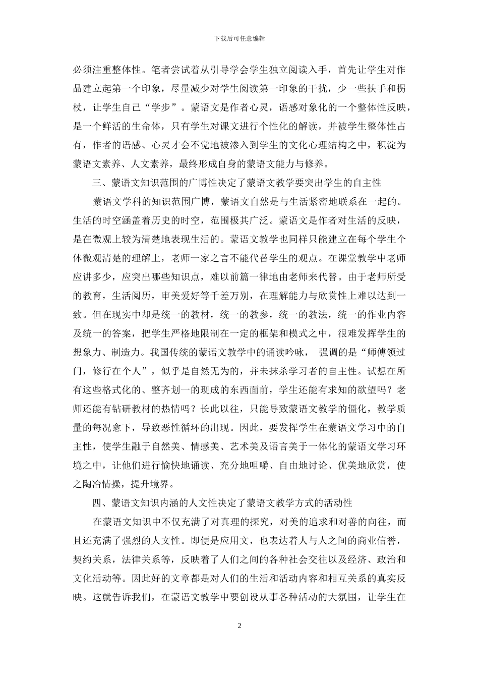 浅谈蒙语文教学中如何实施素质教育_第2页