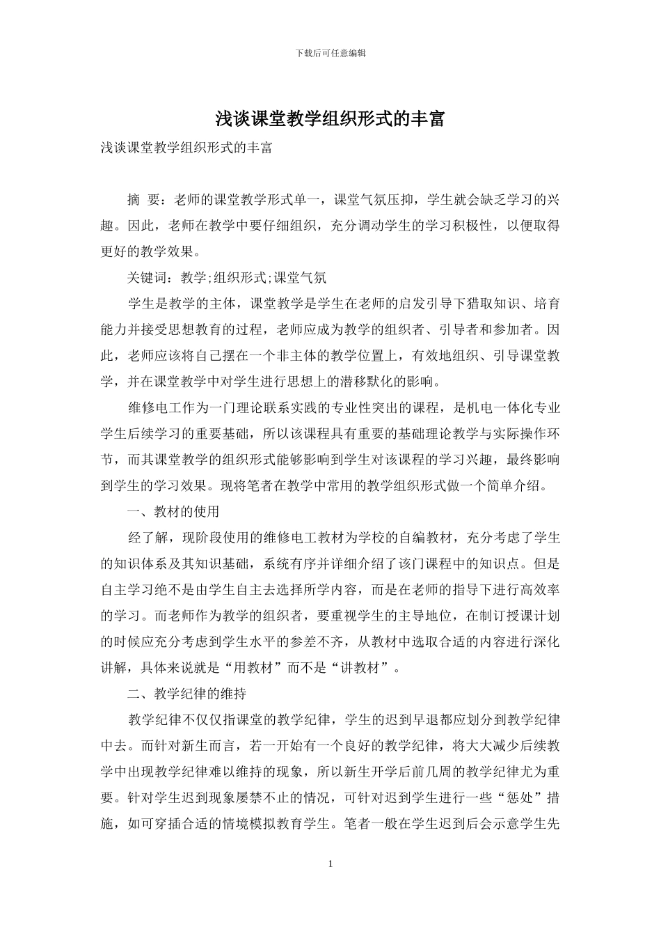 浅谈课堂教学组织形式的丰富_第1页