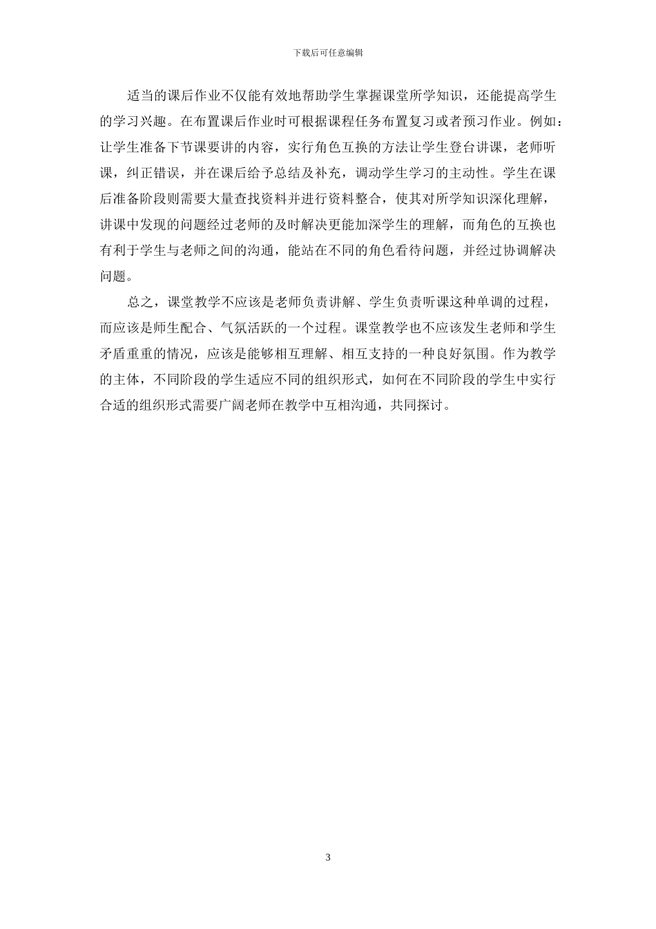 浅谈课堂教学组织形式的丰富_第3页