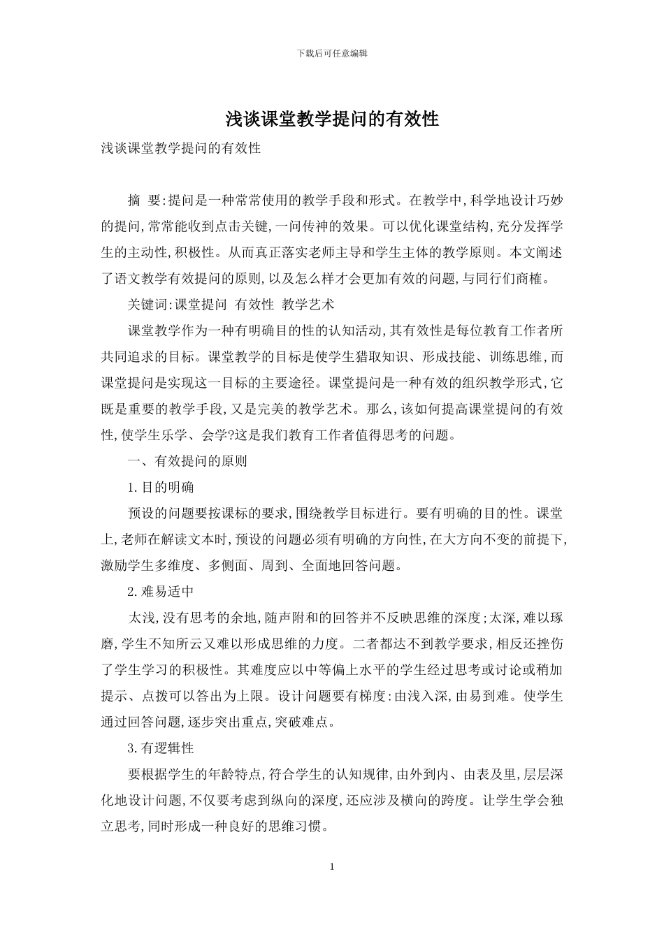 浅谈课堂教学提问的有效性_第1页