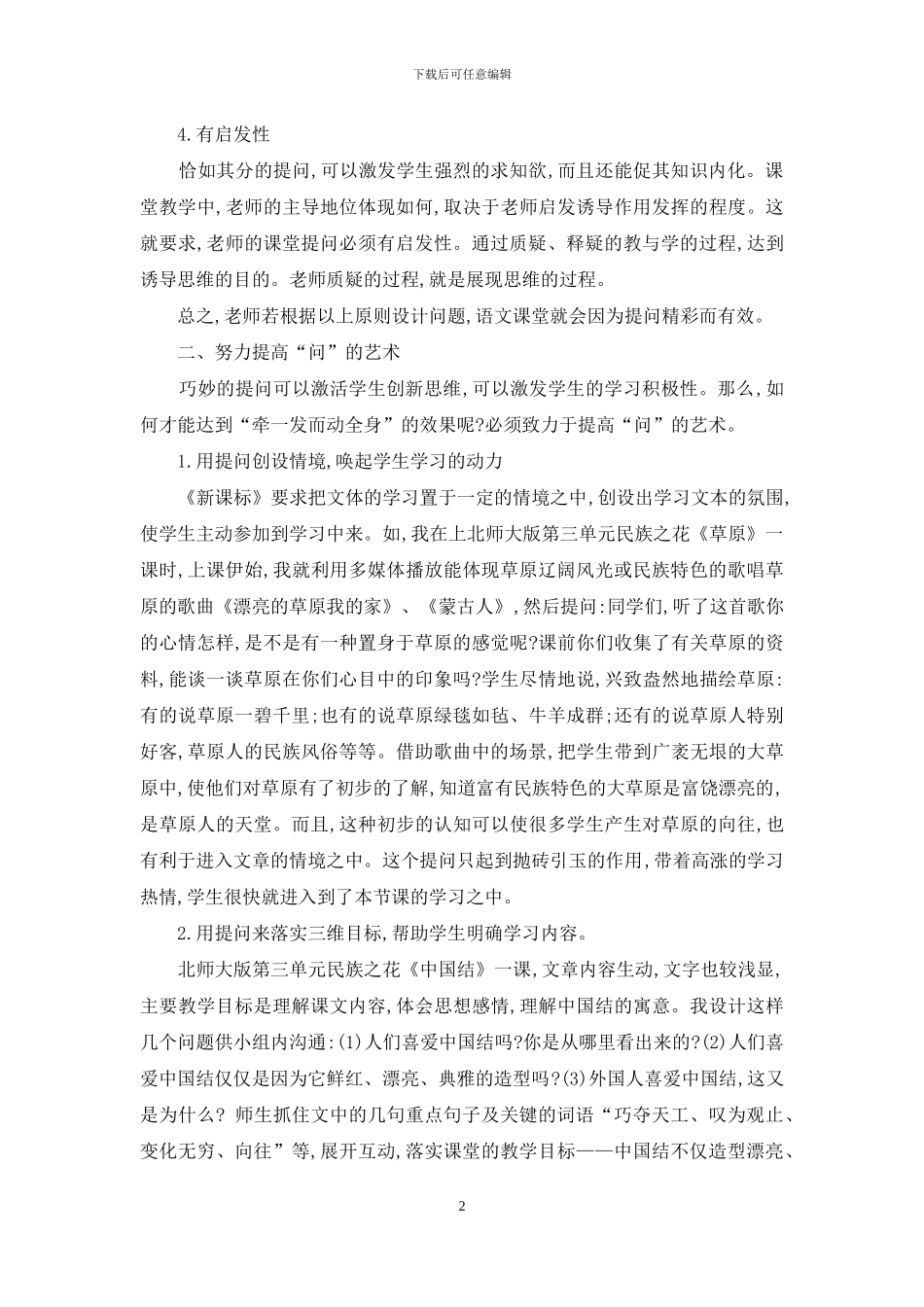 浅谈课堂教学提问的有效性_第2页