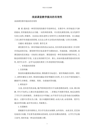 浅谈课堂教学提问的有效性