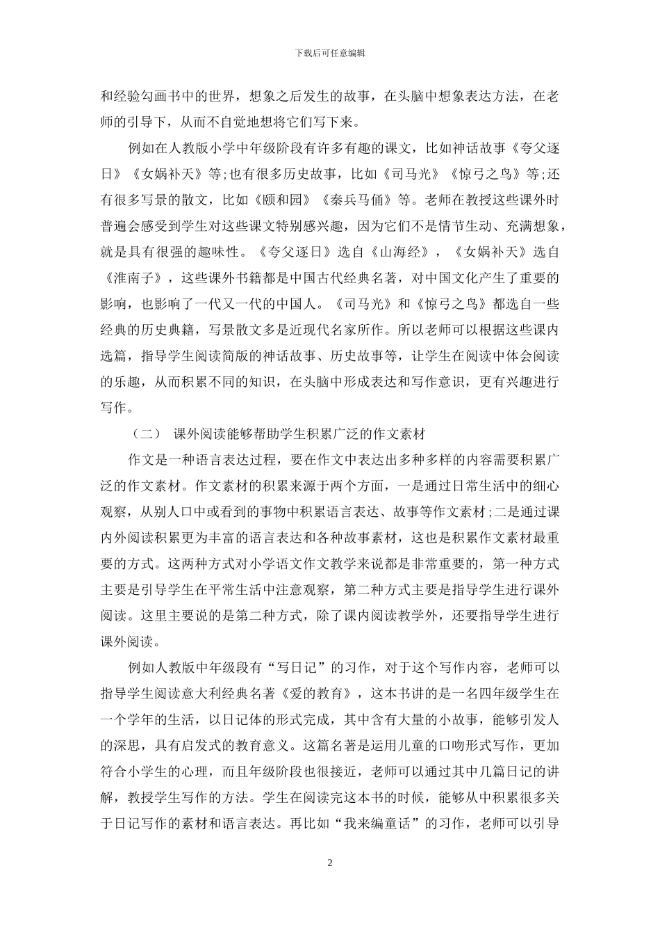 浅谈课外阅读在小学语文作文教学中的重要性_第2页