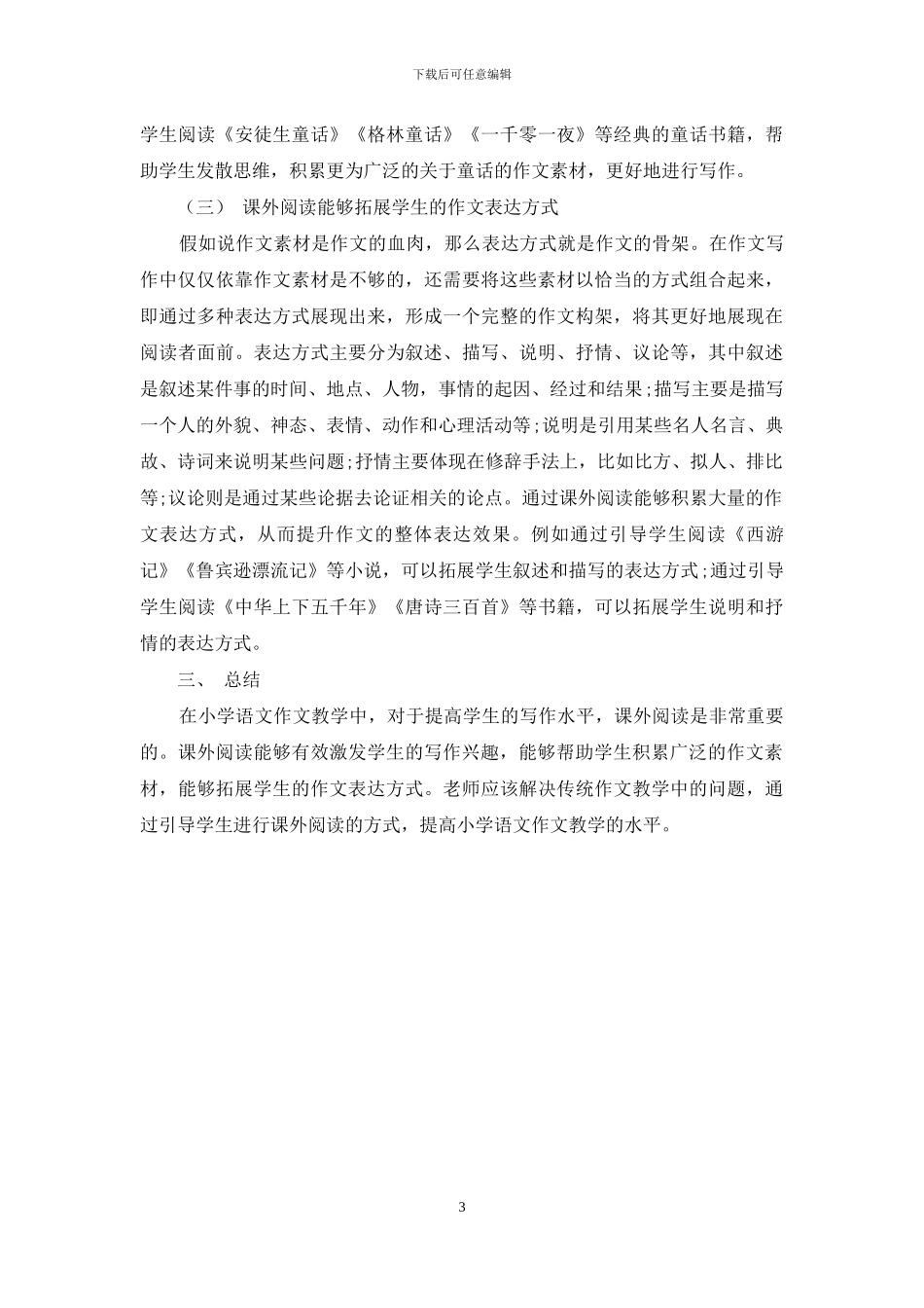 浅谈课外阅读在小学语文作文教学中的重要性_第3页