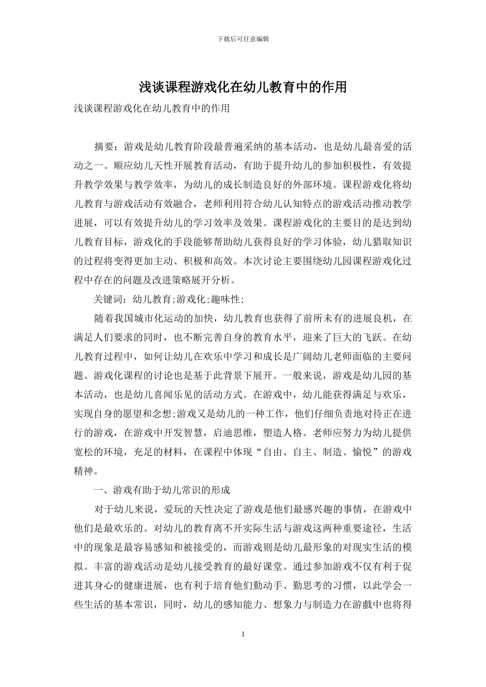 浅谈课程游戏化在幼儿教育中的作用_第1页