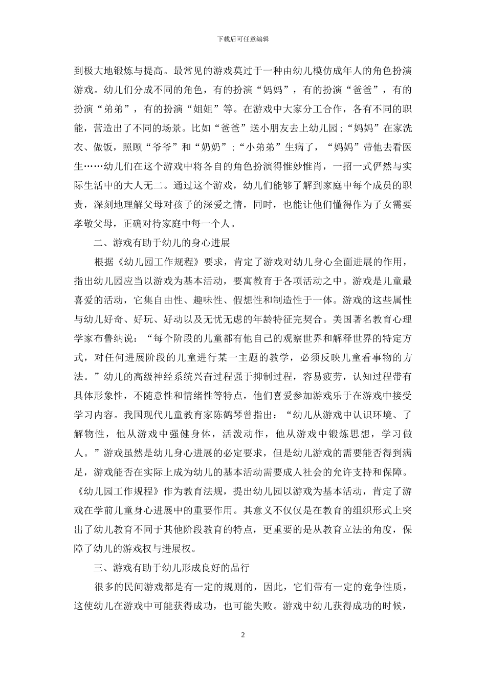 浅谈课程游戏化在幼儿教育中的作用_第2页