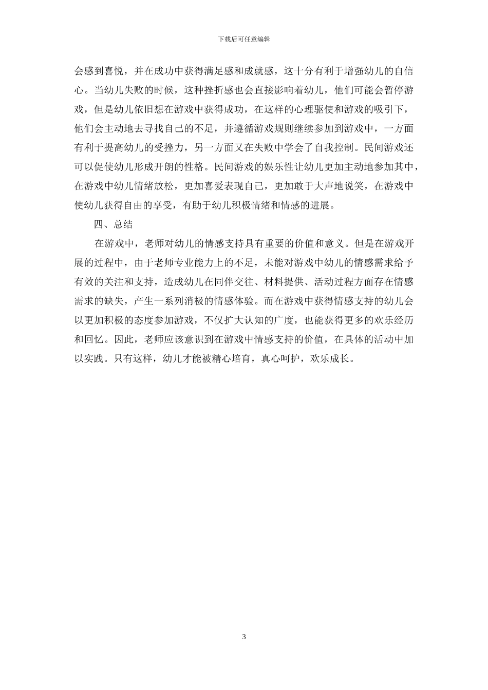 浅谈课程游戏化在幼儿教育中的作用_第3页