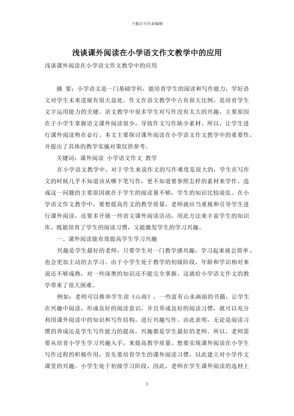 浅谈课外阅读在小学语文作文教学中的应用_第1页