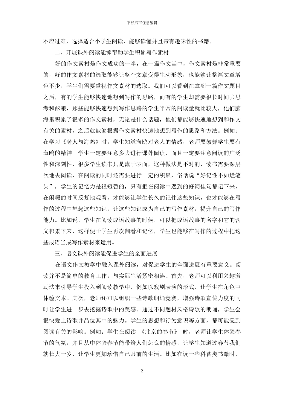 浅谈课外阅读在小学语文作文教学中的应用_第2页