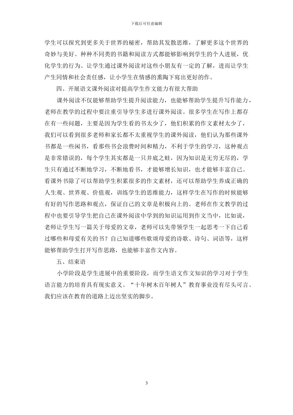 浅谈课外阅读在小学语文作文教学中的应用_第3页