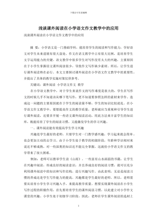 浅谈课外阅读在小学语文作文教学中的应用