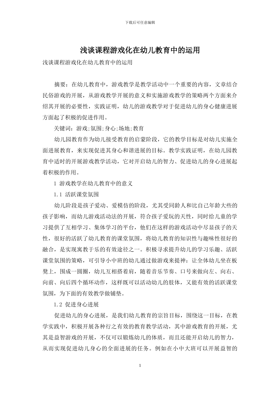 浅谈课程游戏化在幼儿教育中的运用_第1页