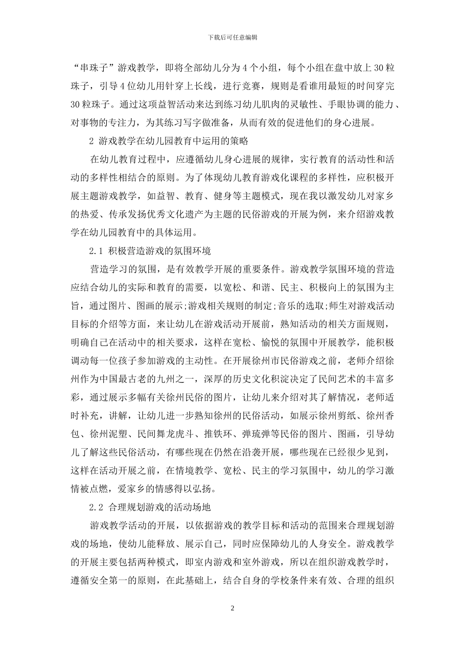 浅谈课程游戏化在幼儿教育中的运用_第2页