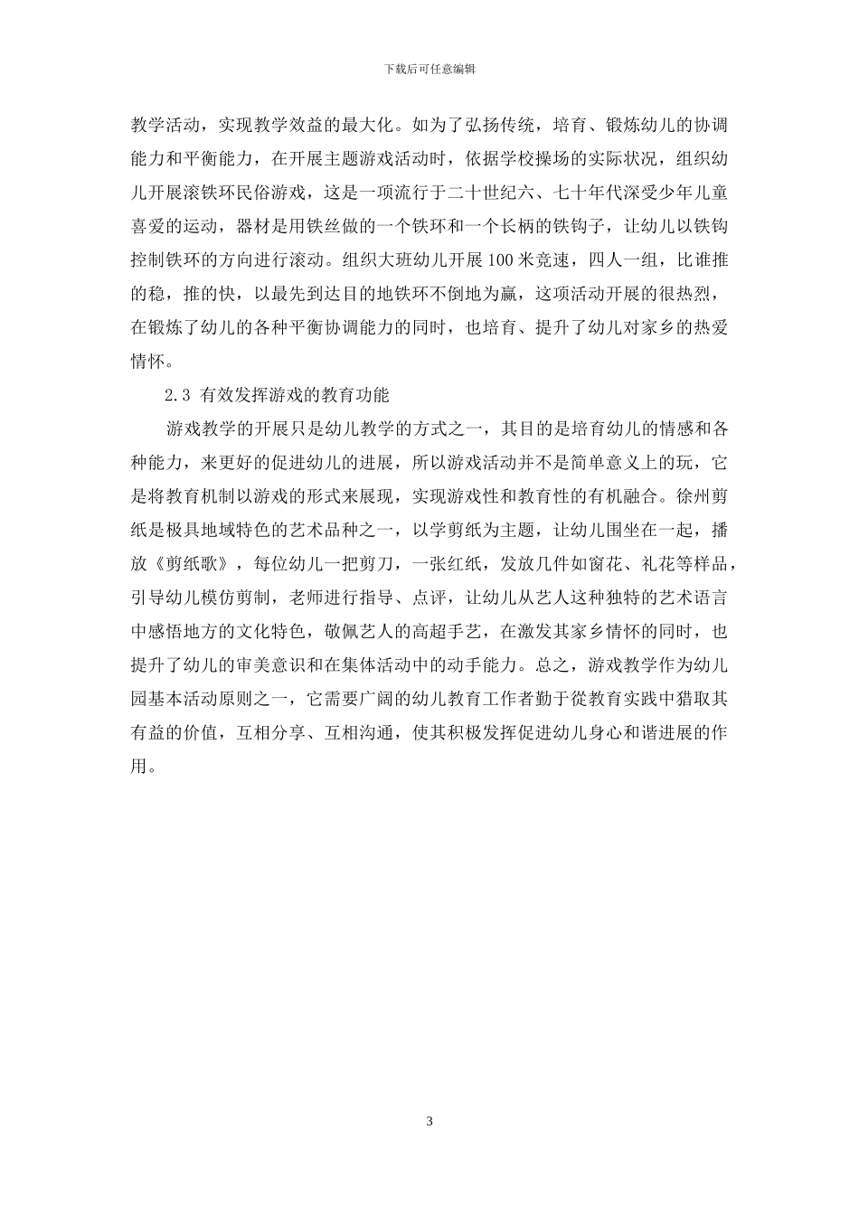 浅谈课程游戏化在幼儿教育中的运用_第3页