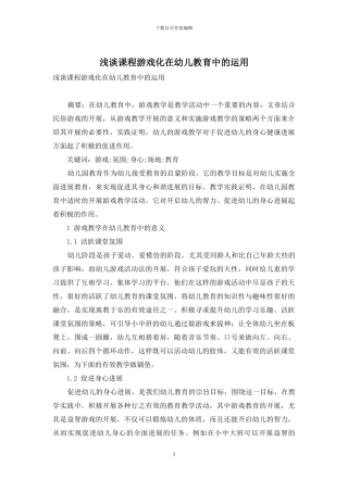 浅谈课程游戏化在幼儿教育中的运用