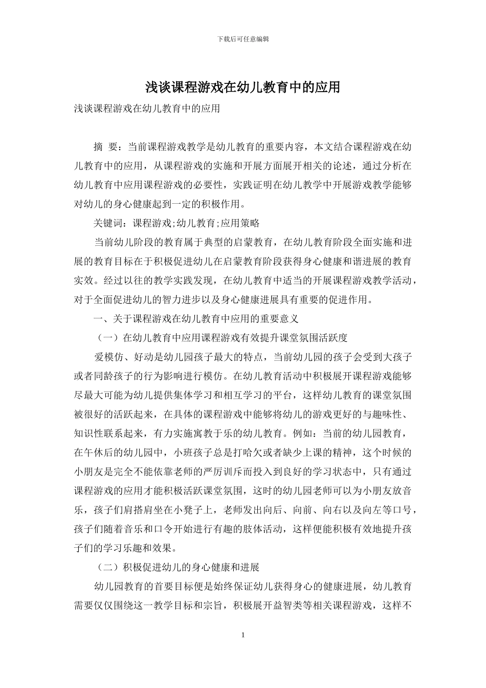 浅谈课程游戏在幼儿教育中的应用_第1页