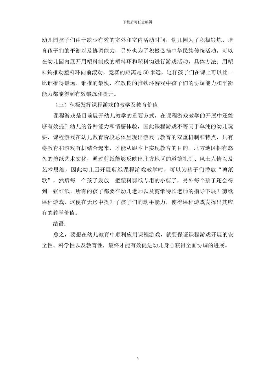 浅谈课程游戏在幼儿教育中的应用_第3页