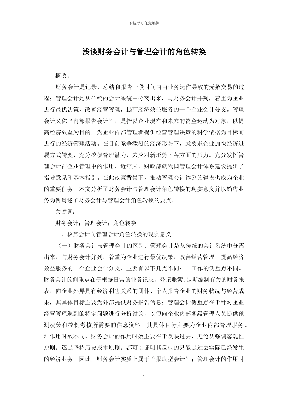 浅谈财务会计与管理会计的角色转换_第1页