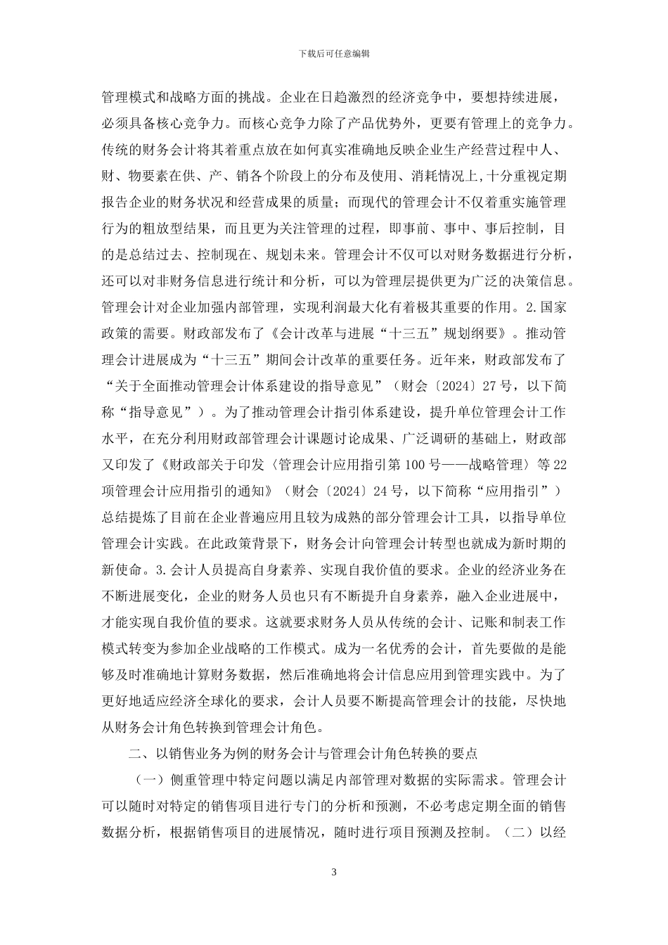 浅谈财务会计与管理会计的角色转换_第3页