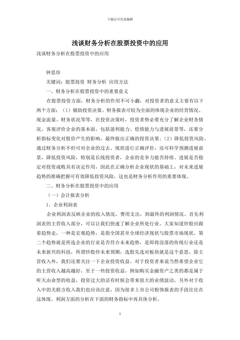 浅谈财务分析在股票投资中的应用_第1页
