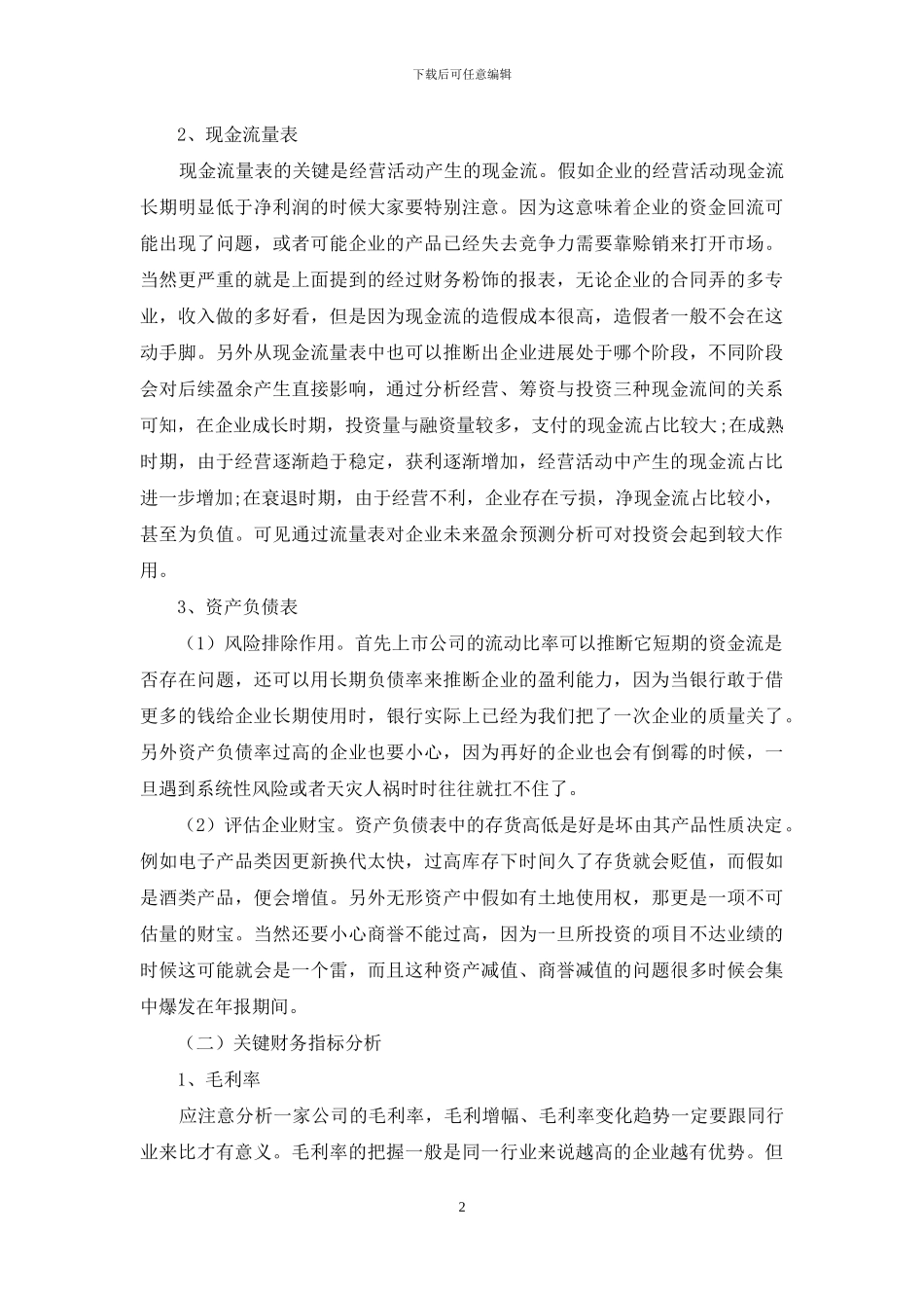 浅谈财务分析在股票投资中的应用_第2页