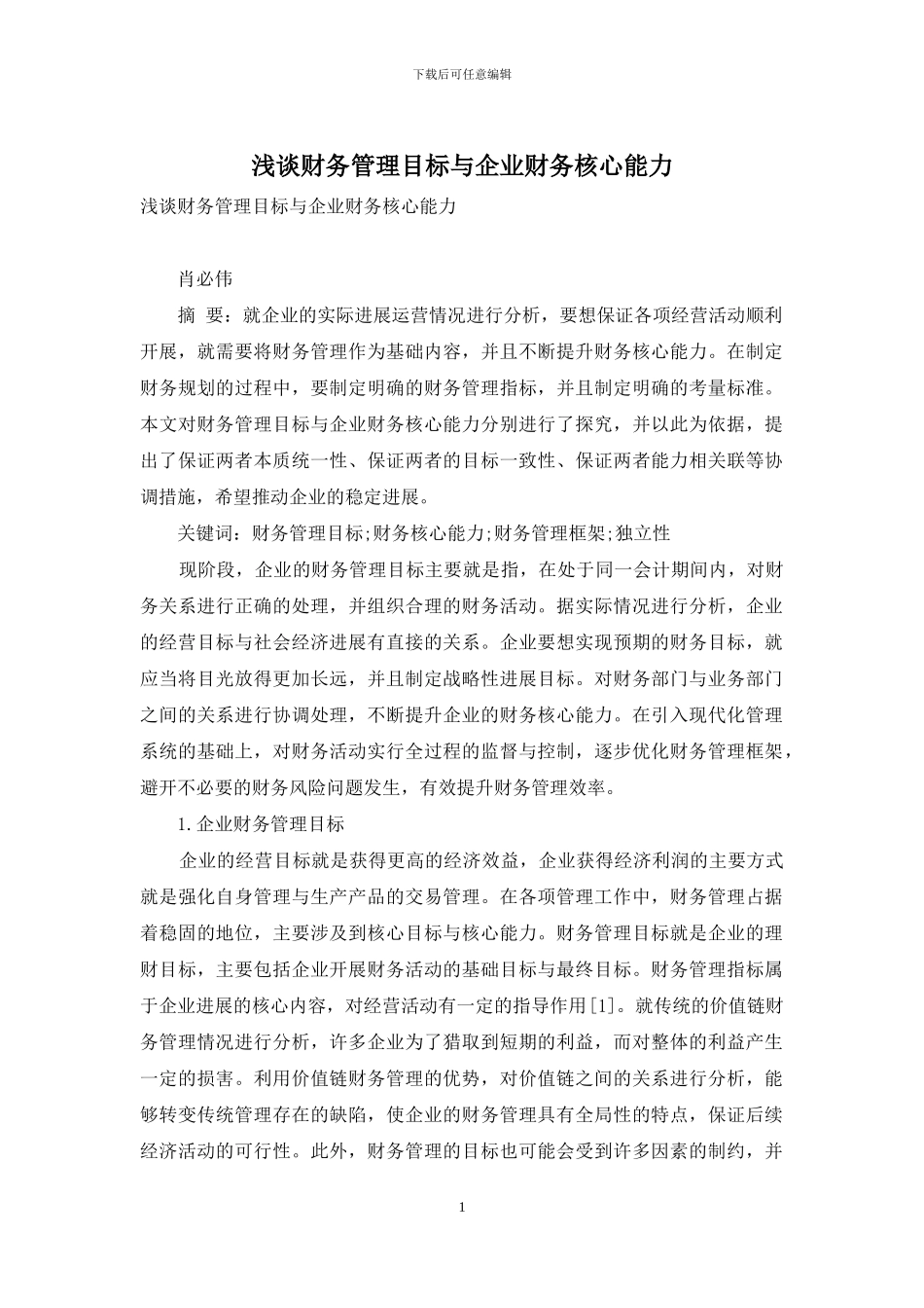 浅谈财务管理目标与企业财务核心能力_第1页