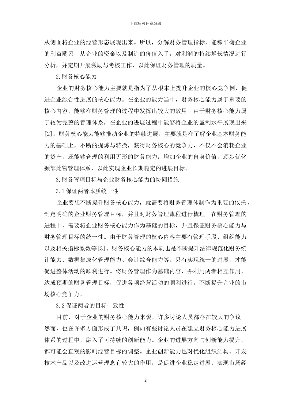浅谈财务管理目标与企业财务核心能力_第2页